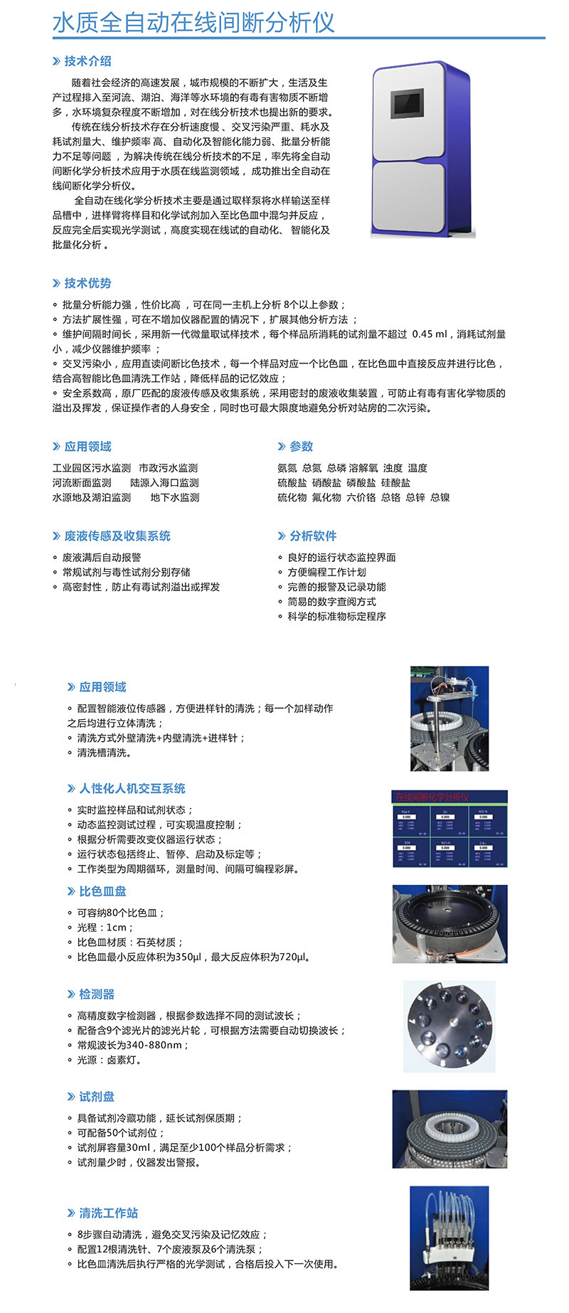 水質(zhì)全自動在線(xiàn)間斷分(fēn)析儀内容.jpg